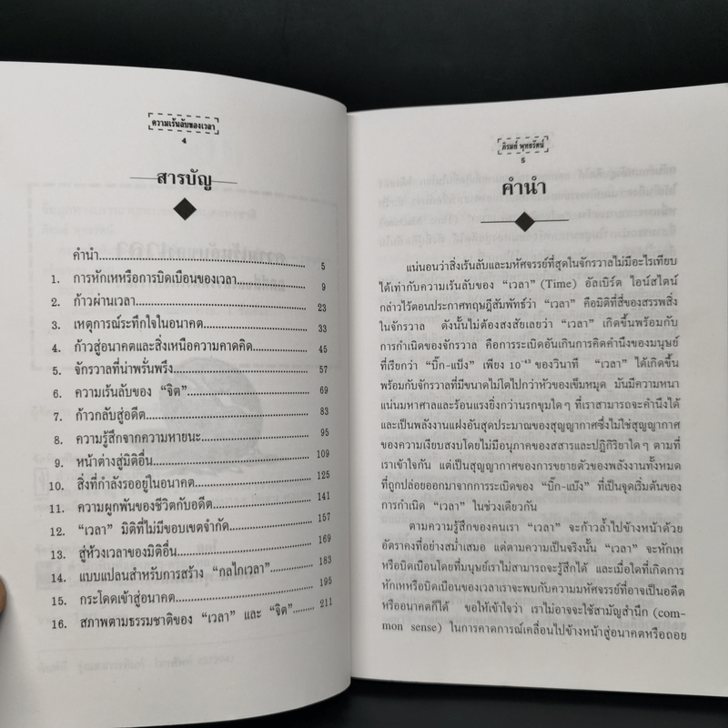 ความเร้นลับของเวลา มิติที่สี่ของสรรพสิ่งในจักรวาล! - ภิรมย์ พุทธรัตน์