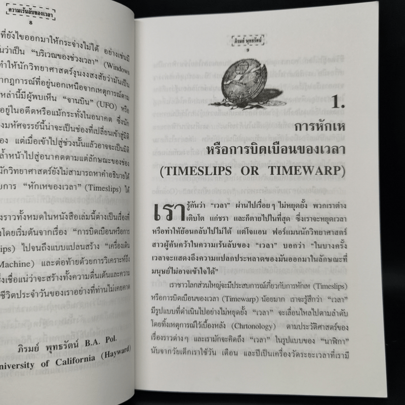 ความเร้นลับของเวลา มิติที่สี่ของสรรพสิ่งในจักรวาล! - ภิรมย์ พุทธรัตน์