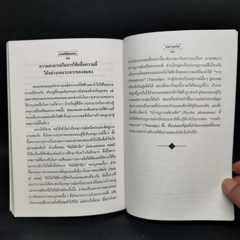 ความเร้นลับของเวลา มิติที่สี่ของสรรพสิ่งในจักรวาล! - ภิรมย์ พุทธรัตน์