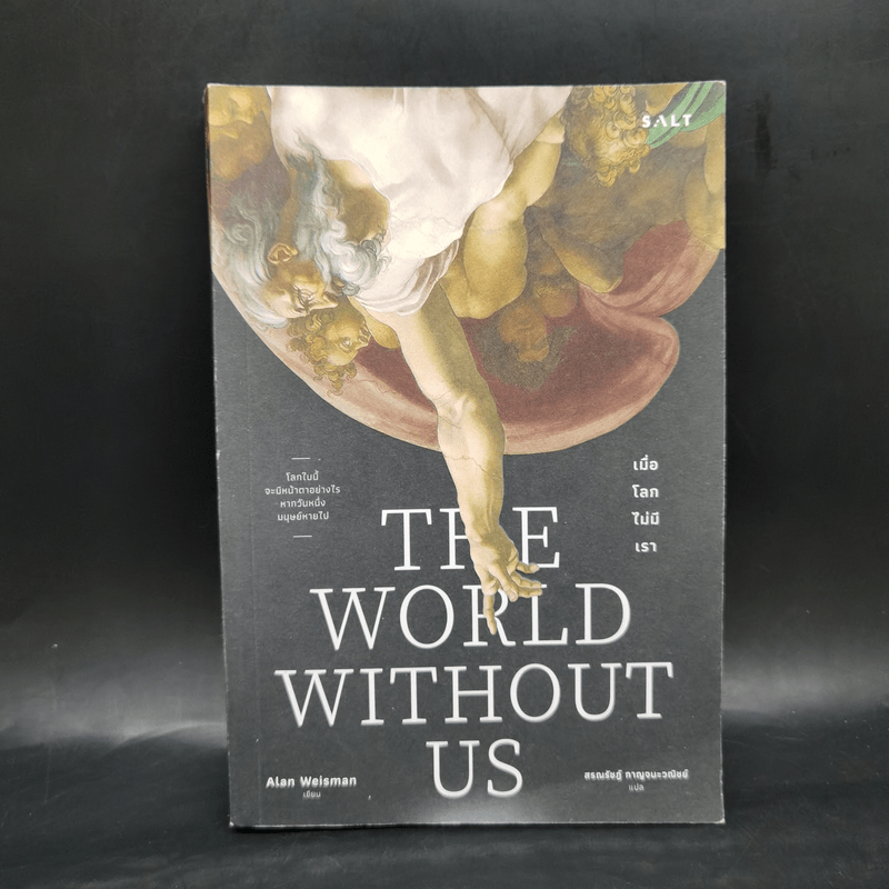 เมื่อโลกไม่มีเรา : The World Without us - Alan Weisman (แอลัน ไวส์แมน)