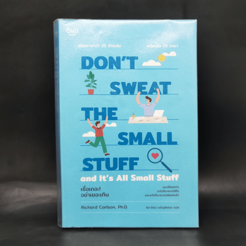 DON'T SWEAT THE SMALL STUFF เชื่อเถอะ! อย่าเยอะเกิน - Richard Carlson,Phd