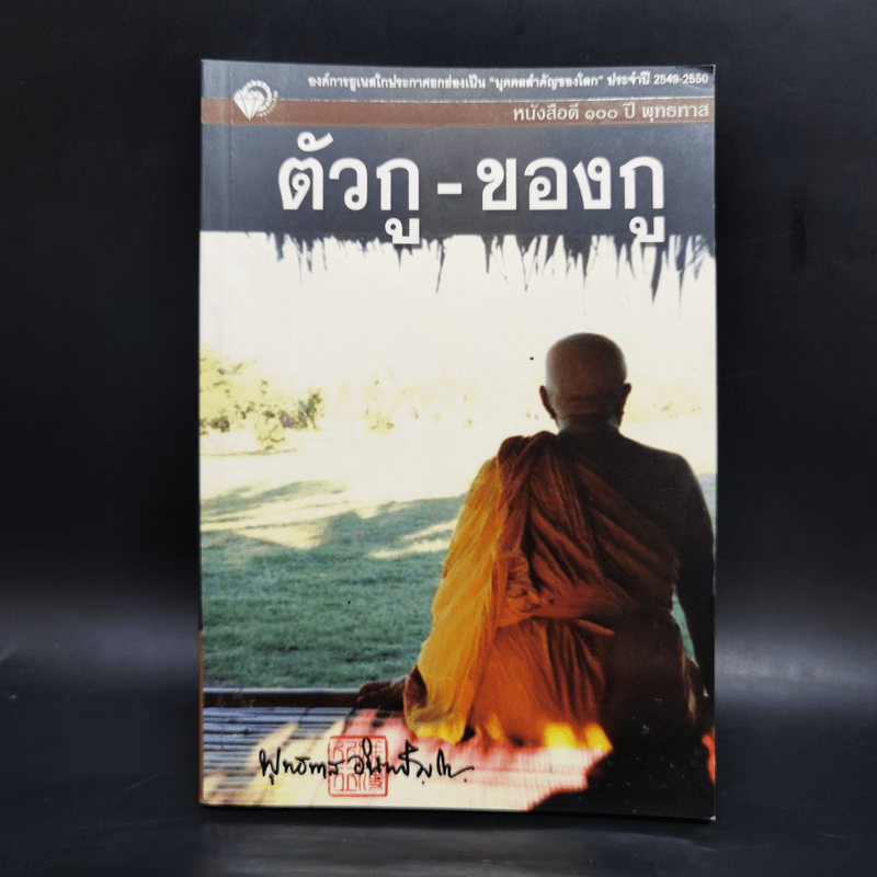 ตัวกู-ของกู - พุทธทาสภิกขุ