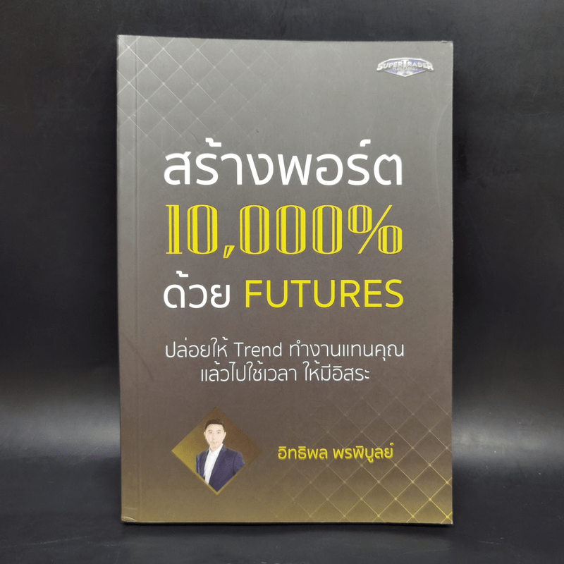 สร้างพอร์ต 10,000% ด้วย Futures - อิทธิพล พรพิบูลย์