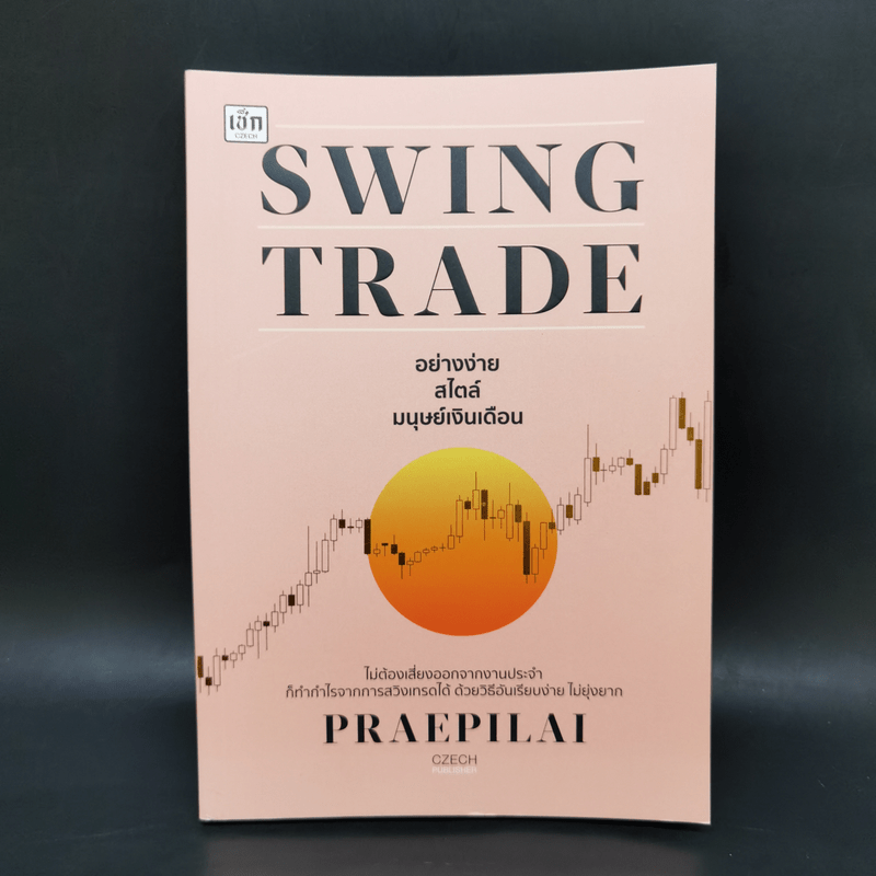 Swing Trade อย่างง่าย สไตล์มนุษย์เงินเดือน - แพรพิไล จันทร์พร้อมสุข (Praepilai)