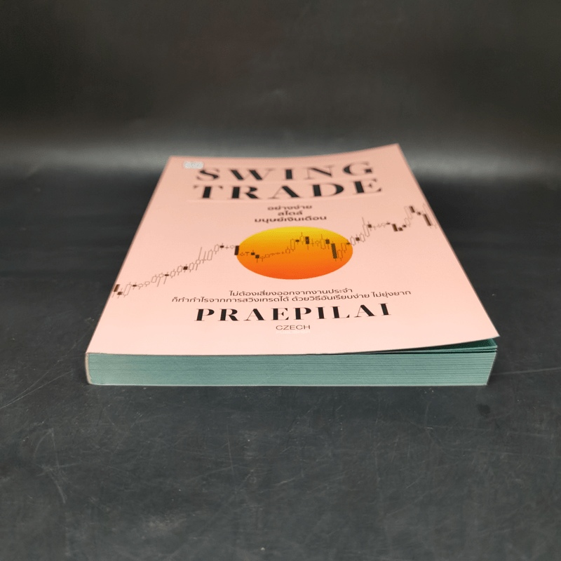 Swing Trade อย่างง่าย สไตล์มนุษย์เงินเดือน - แพรพิไล จันทร์พร้อมสุข (Praepilai)