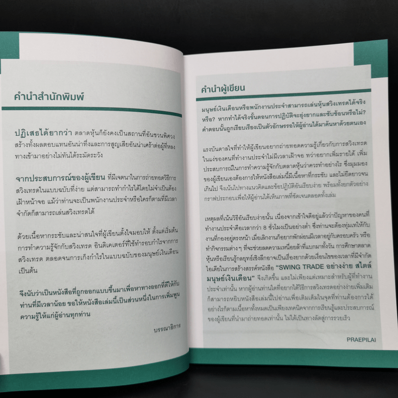 Swing Trade อย่างง่าย สไตล์มนุษย์เงินเดือน - แพรพิไล จันทร์พร้อมสุข (Praepilai)