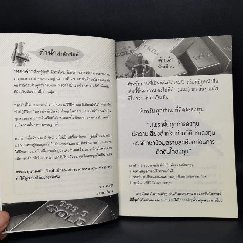 หุ้นทองคำ...เล่นง่ายกว่าที่คิด - พานารายณ์