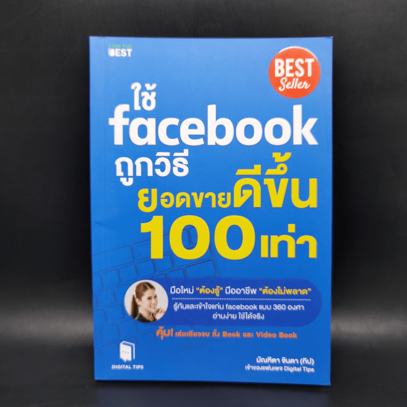 ใช้ Facebook ถูกวิธี ยอดขายดีขึ้น 100 เท่า - มัณฑิตา จินดา