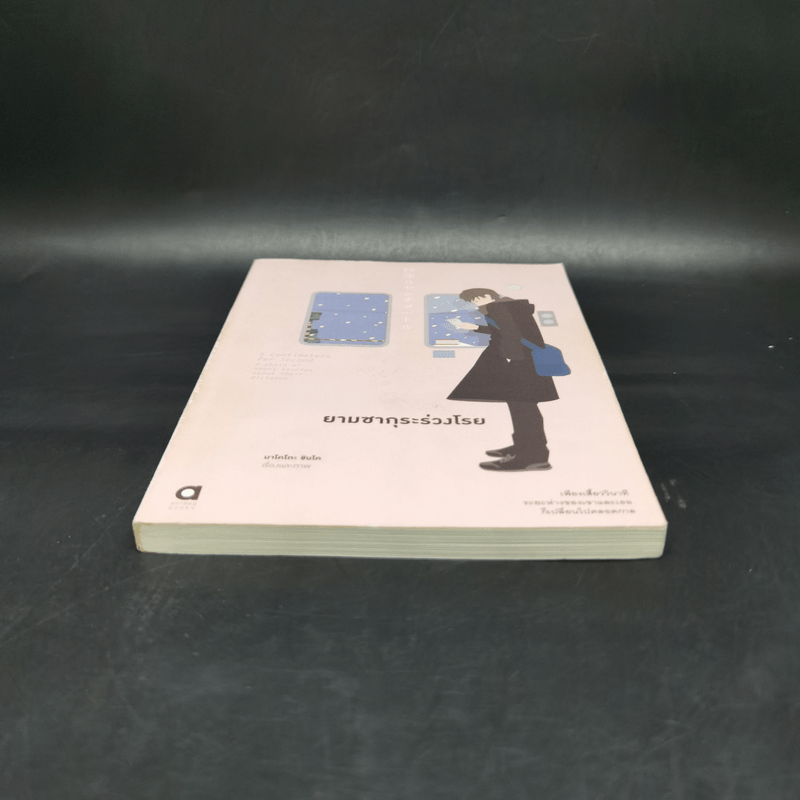 ยามซากุระร่วงโรย - Makoto Shinkai (มาโคโตะ ชินไค)