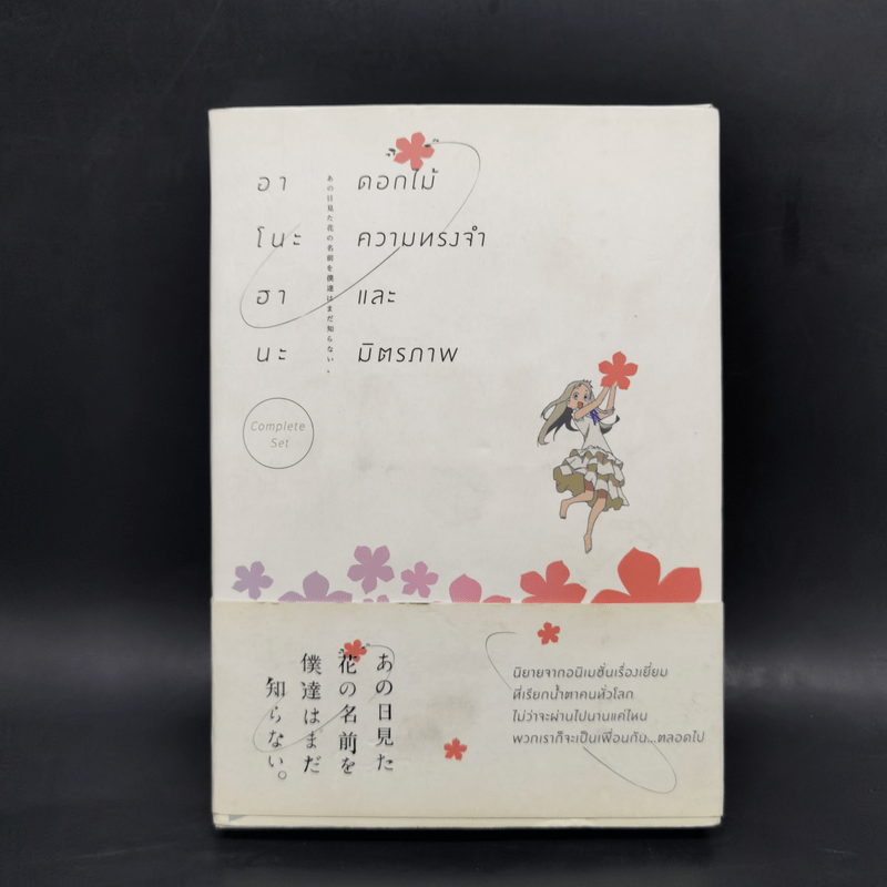 Boxset อาโนะฮานะ ดอกไม้ความทรงจำและมิตรภาพ Complete Set 2 เล่มจบ