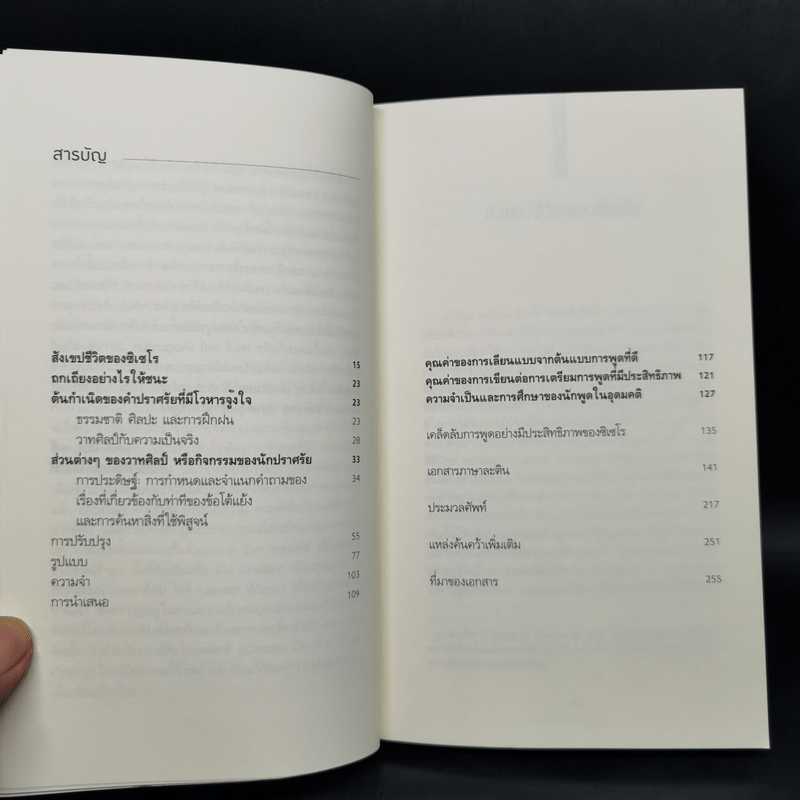 ถกเถียงอย่างไรให้ชนะ How to Win an Argument - มาร์คุส ตูลลิอุส ซิเซโร