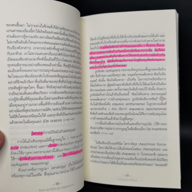 ถกเถียงอย่างไรให้ชนะ How to Win an Argument - มาร์คุส ตูลลิอุส ซิเซโร