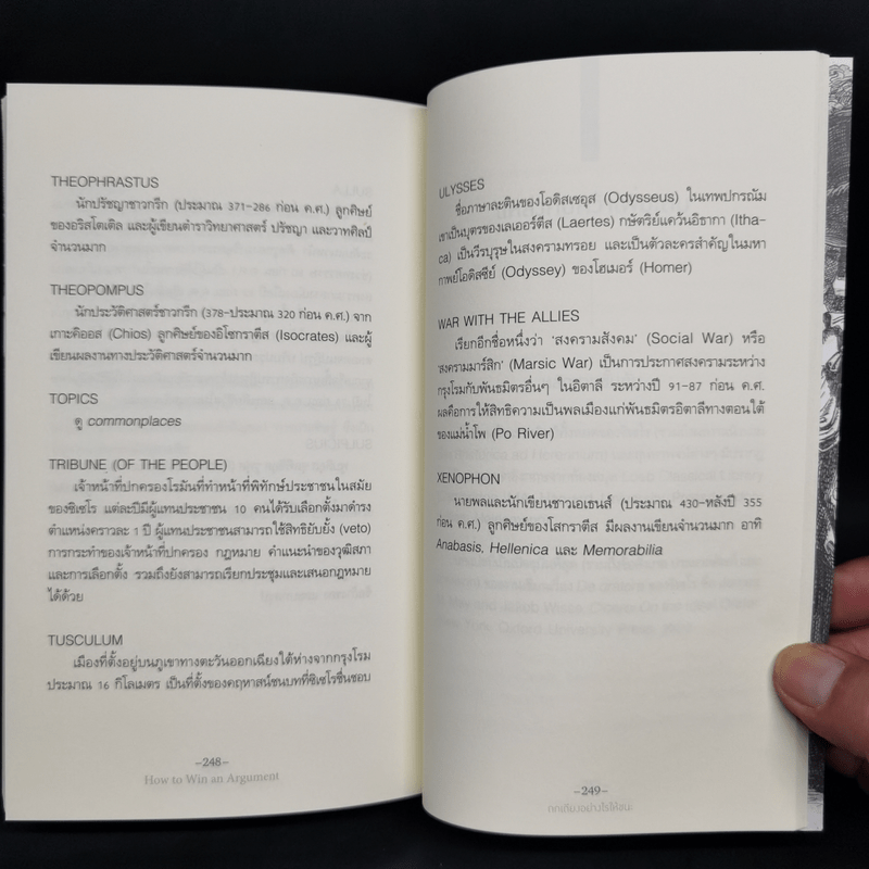 ถกเถียงอย่างไรให้ชนะ How to Win an Argument - มาร์คุส ตูลลิอุส ซิเซโร