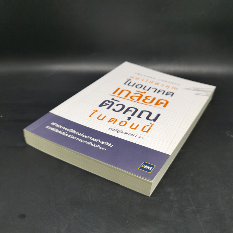 อย่าให้ตัวคุณในอนาคตเกลียดตัวคุณในตอนนี้ - เท่อลี่ตู๋สิงเตอเมา