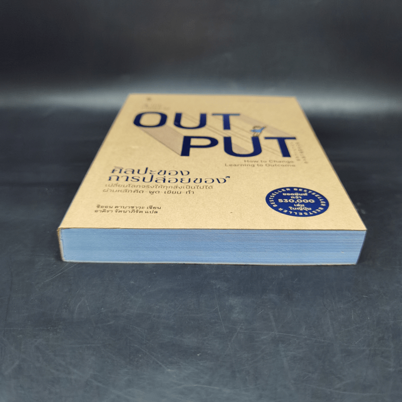 ศิลปะของการปล่อยของ : The Power of Output - Shion Kabasawa (ชิออน คาบาซาวะ)