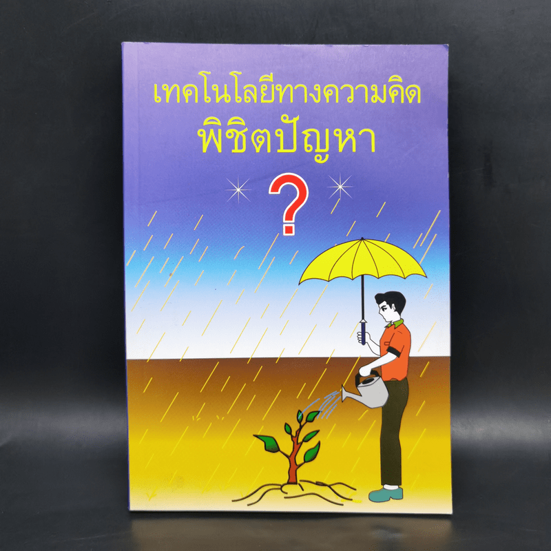 เทคโนโลยีทางความคิดพิชิตปัญหา - วรปัญโญ