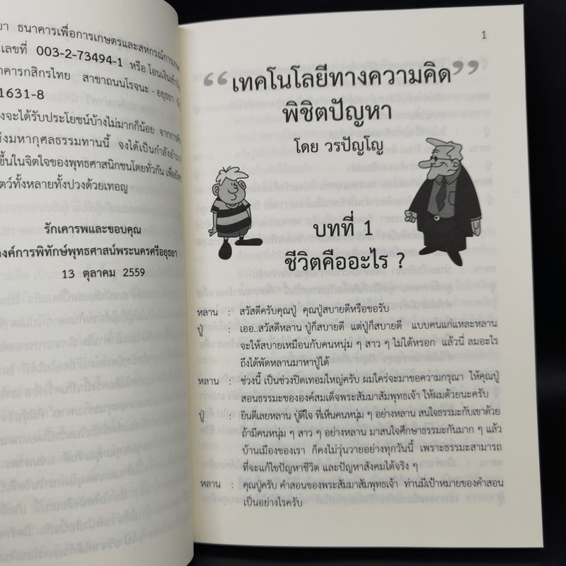 เทคโนโลยีทางความคิดพิชิตปัญหา - วรปัญโญ