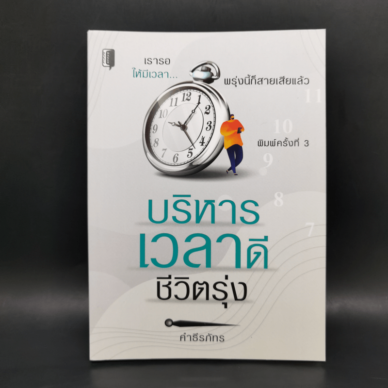 บริหารเวลาดี ชีวิตรุ่ง - คำธีรภัทร