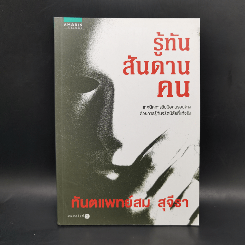 รู้ทันสันดานคน - ทันตแพทย์สม สุจีรา