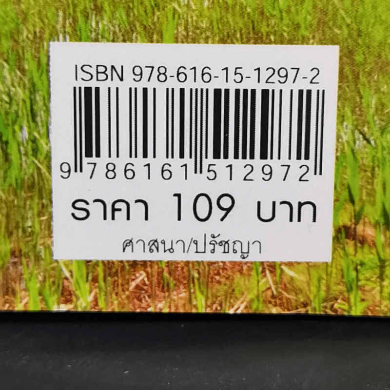 เซนแห่งความหลุดพ้น - น.นันทวันมุนี