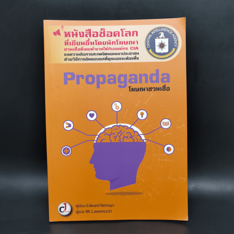 Propaganda : โฆษณาชวนเชื่อ - Edward Bernays (เอ็ดเวิร์ด เบอร์เนยส์)