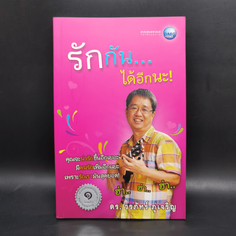 รักกันได้อีกนะ - ดร.วรภัทร์ ภู่เจริญ