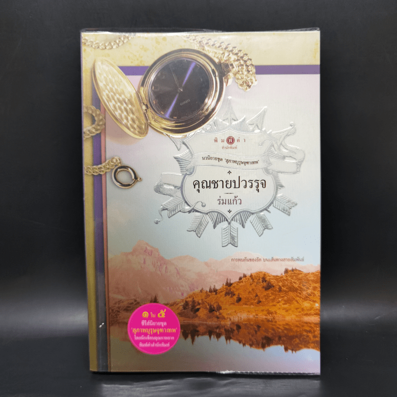 นวนิยายชุด สุภาพบุรุษจุฑาเทพ 5 เล่ม Boxset