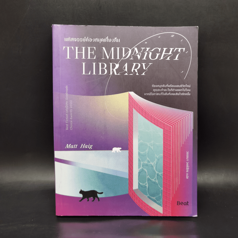 THE MIDNIGHT LIBRARY มหัศจรรย์ห้องสมุดเที่ยงคืน - แมตต์ เฮก (Matt Haig)