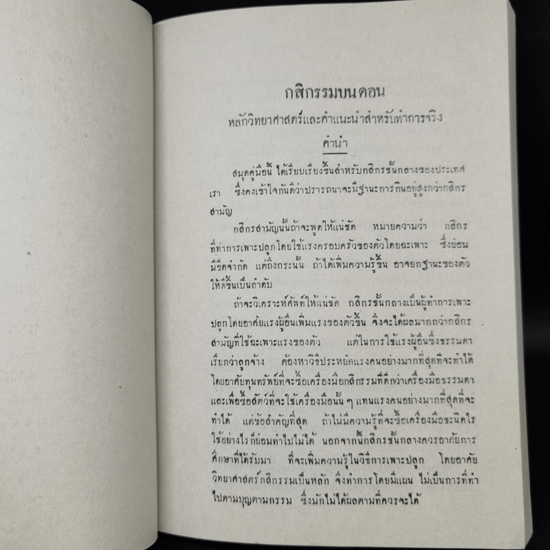 กสิกรรมบนดอน หลักวิทยาศาสตร์และคำแนะนำสำหรับทำจริง เล่ม 1 - หม่อมเจ้าสิทธิพร กฤดากร