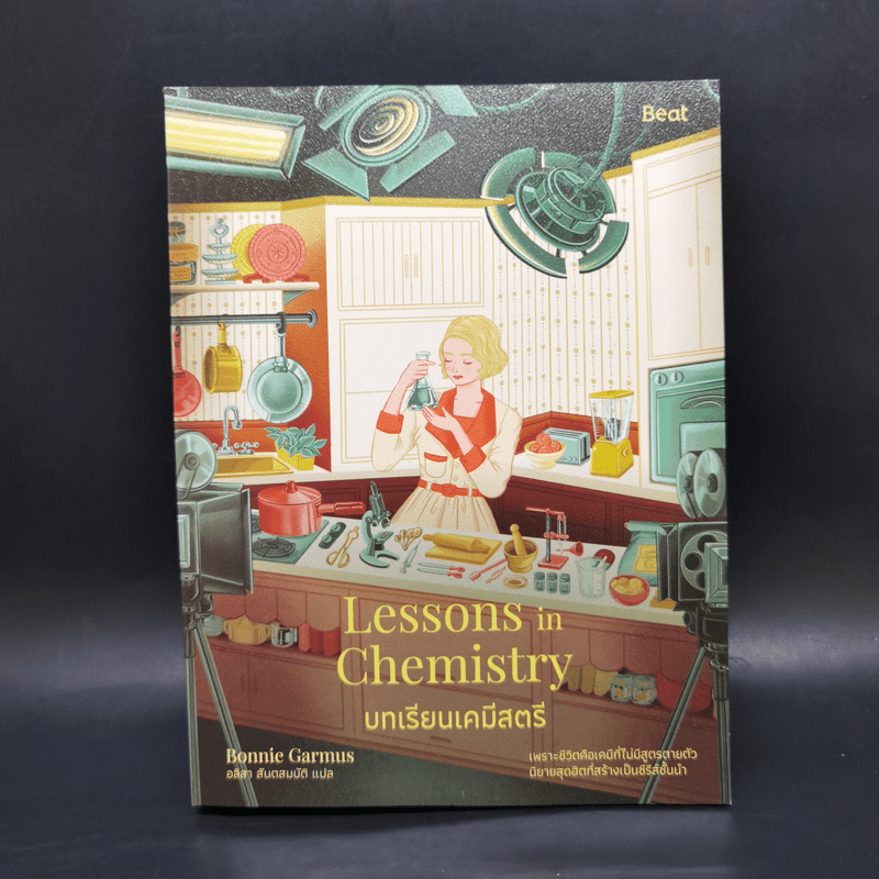 บทเรียนเคมีสตรี (Lessons in Chemistry) - บอนนี การ์มัส (Bonnie Garmus)