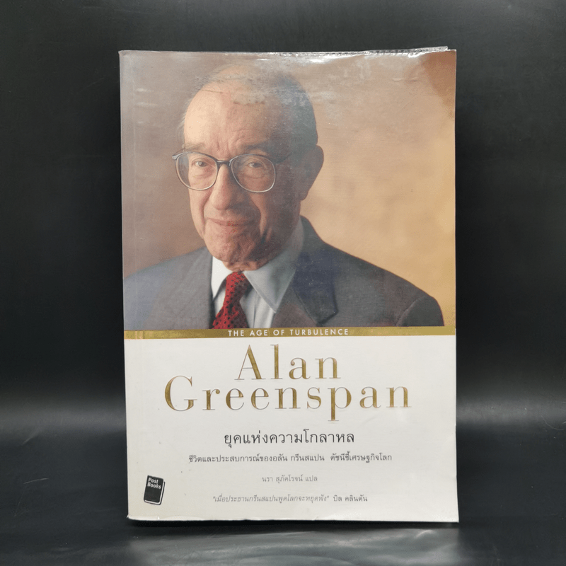 ยุคแห่งความโกลาหล - Alan Greenspan