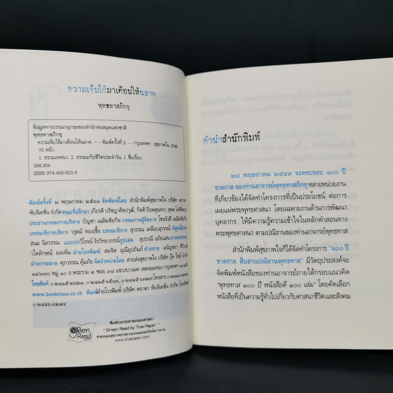 ความเจ็บไข้มาเตือนให้ฉลาด - พุทธทาสภิกขุ