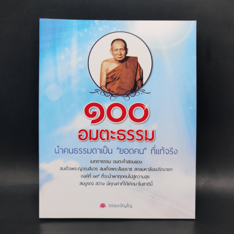 100 อมตะธรรม นำคนธรรมดาเป็นยอดคนที่แท้จริง - ธรรมะปัญโญ