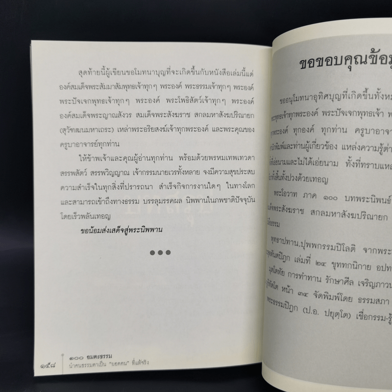 100 อมตะธรรม นำคนธรรมดาเป็นยอดคนที่แท้จริง - ธรรมะปัญโญ