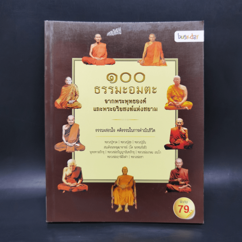 100 ธรรมะอมตะ จากพระพุทธองค์และพระอริยสงฆ์แห่งสยาม