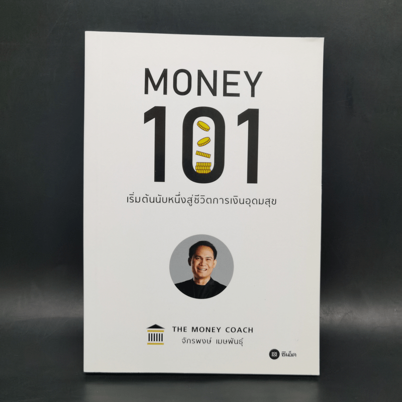 Money 101 เริ่มต้นนับหนึ่งสู่ชีวิตการเงินอุดมสุข - จักรพงษ์ เมษพันธุ์