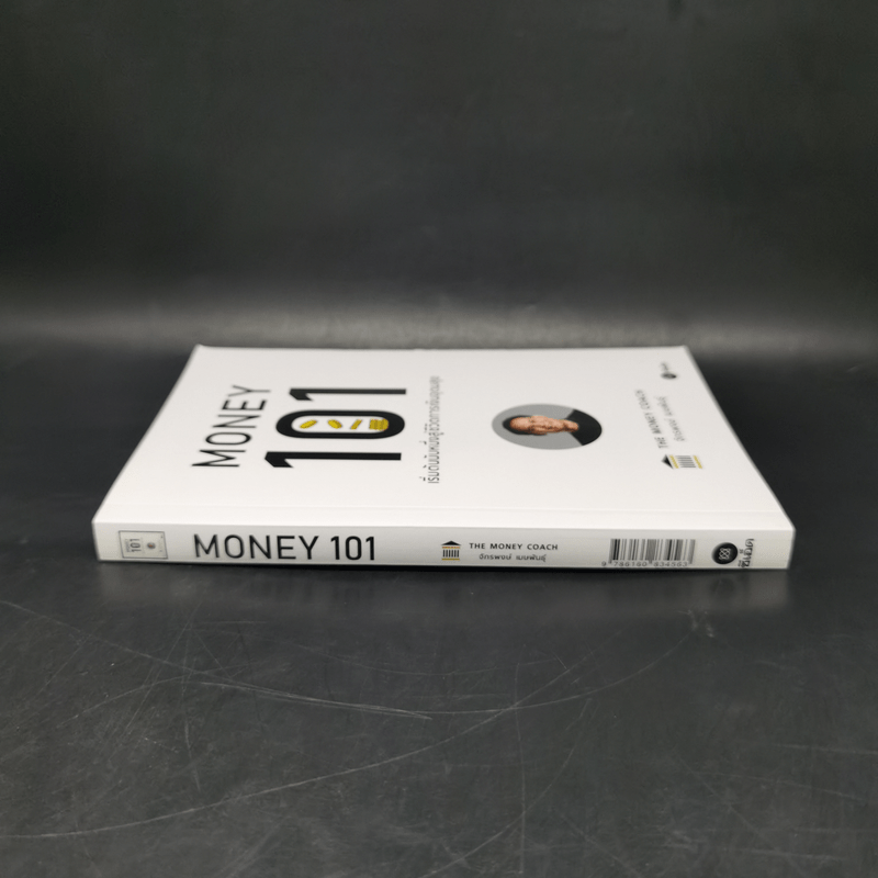 Money 101 เริ่มต้นนับหนึ่งสู่ชีวิตการเงินอุดมสุข - จักรพงษ์ เมษพันธุ์