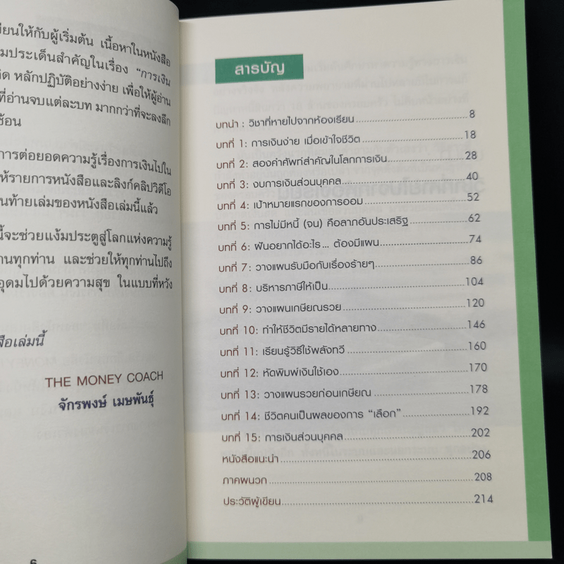 Money 101 เริ่มต้นนับหนึ่งสู่ชีวิตการเงินอุดมสุข - จักรพงษ์ เมษพันธุ์