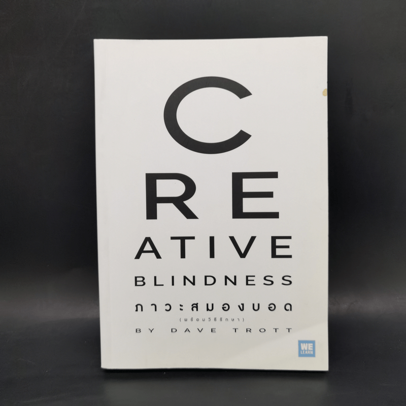 ภาวะสมองบอด (พร้อมวิธีรักษา) CREATIVE BLINDNESS - Dave Trott (เดฟ ทรอตต์)