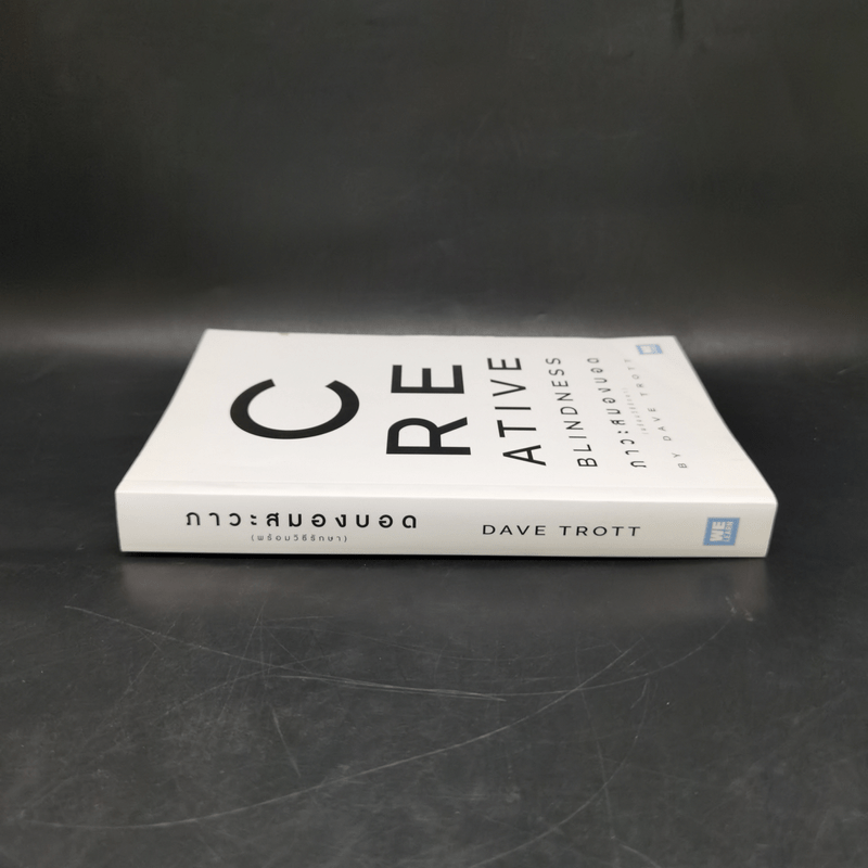 ภาวะสมองบอด (พร้อมวิธีรักษา) CREATIVE BLINDNESS - Dave Trott (เดฟ ทรอตต์)