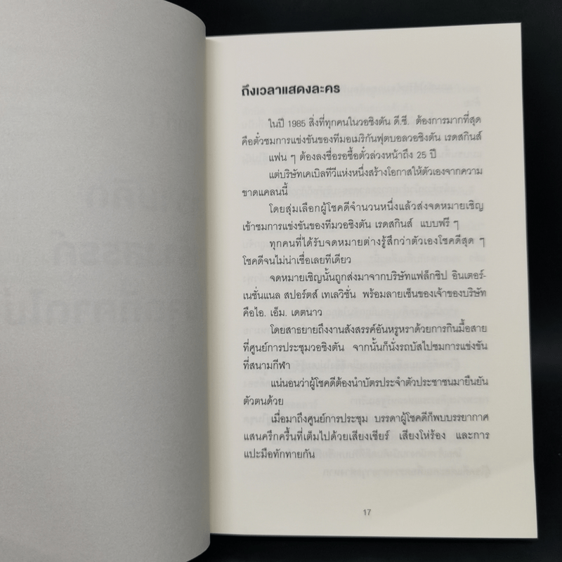 ภาวะสมองบอด (พร้อมวิธีรักษา) CREATIVE BLINDNESS - Dave Trott (เดฟ ทรอตต์)