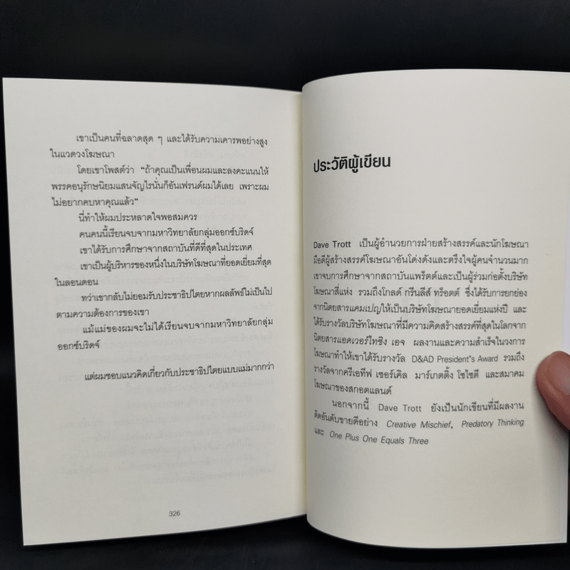 ภาวะสมองบอด (พร้อมวิธีรักษา) CREATIVE BLINDNESS - Dave Trott (เดฟ ทรอตต์)