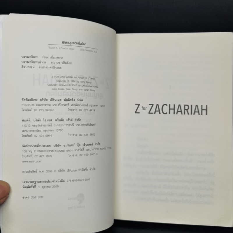 สูญมนุษย์วันสิ้นโลก (Z for Zachariah) - โรเบิร์ต ซี. โอ'ไบรอัน