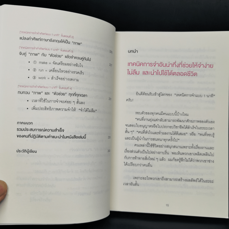 เทคนิคจำแบบกาวตราช้าง ติดสนิทไม่มีวันลืมใน 1 นาที - อุสึเดะ มะซะมิ