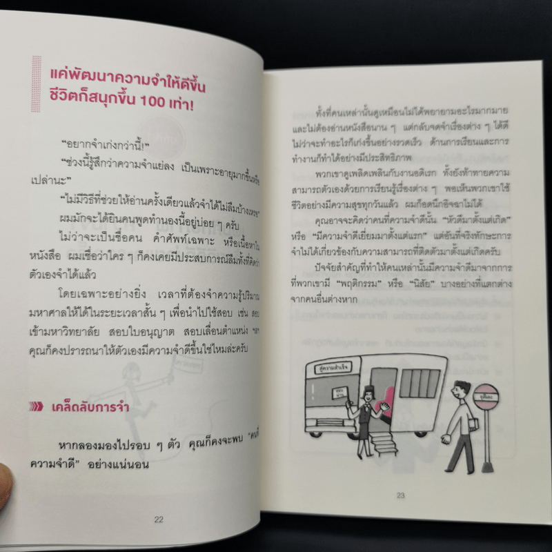 เทคนิคจำแบบกาวตราช้าง ติดสนิทไม่มีวันลืมใน 1 นาที - อุสึเดะ มะซะมิ