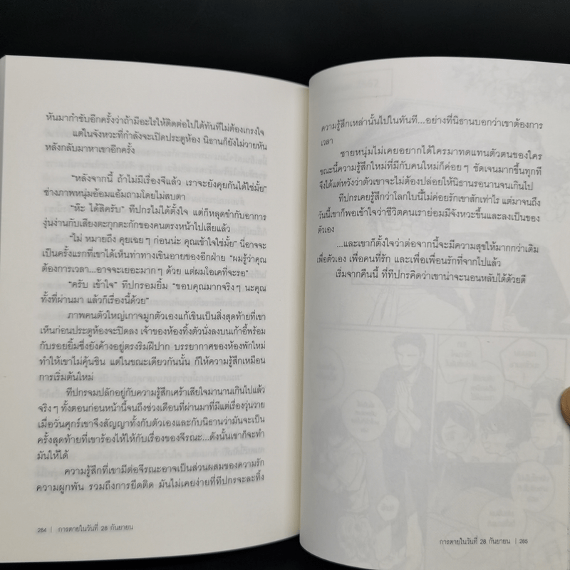 นิยายวาย การตายในวันที่ 28 กันยายน - วัรร์เวลฬา