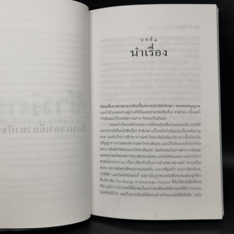 ข้ามภพ ย้อนเวลาเยียวยาปัจจุบัน - ดร.ไบรอัน แอล. ไวส์