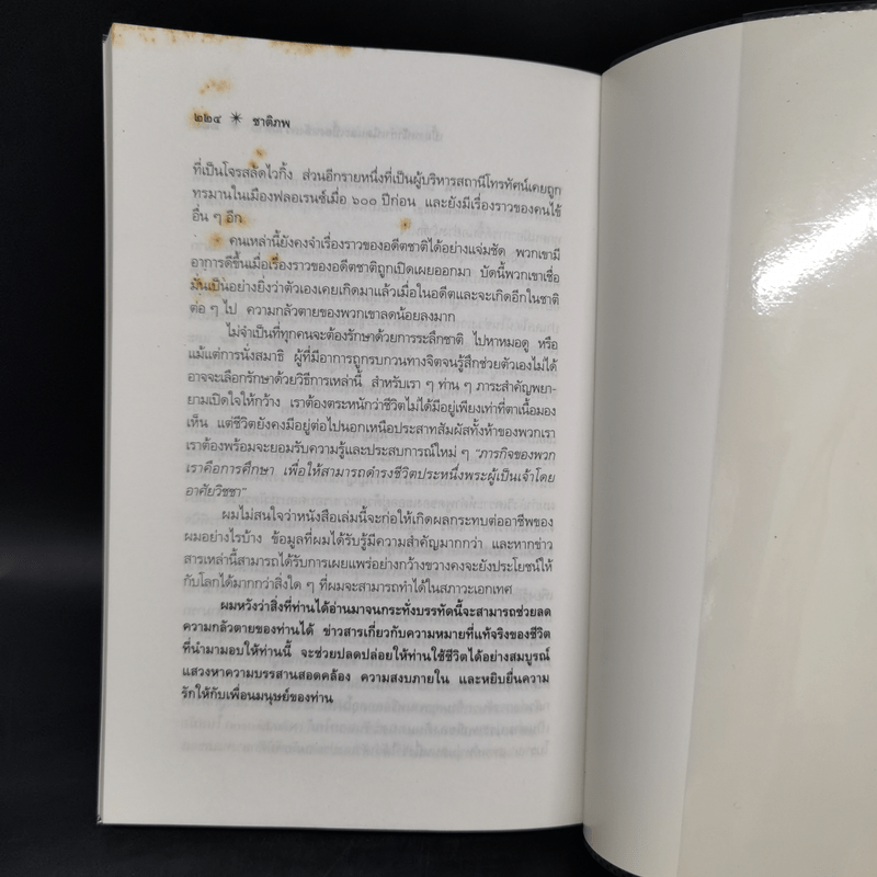 ชาติภพ เบื้องหน้ากำเนิดและเบื้องหลังความตาย - จุไรรัตน์ อารยะกิตติพงศ์