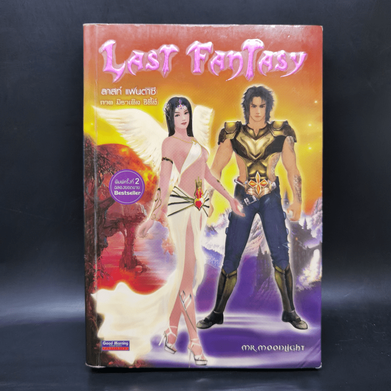 Last Fantasy 7 เล่มจบ - แสงจันทร์