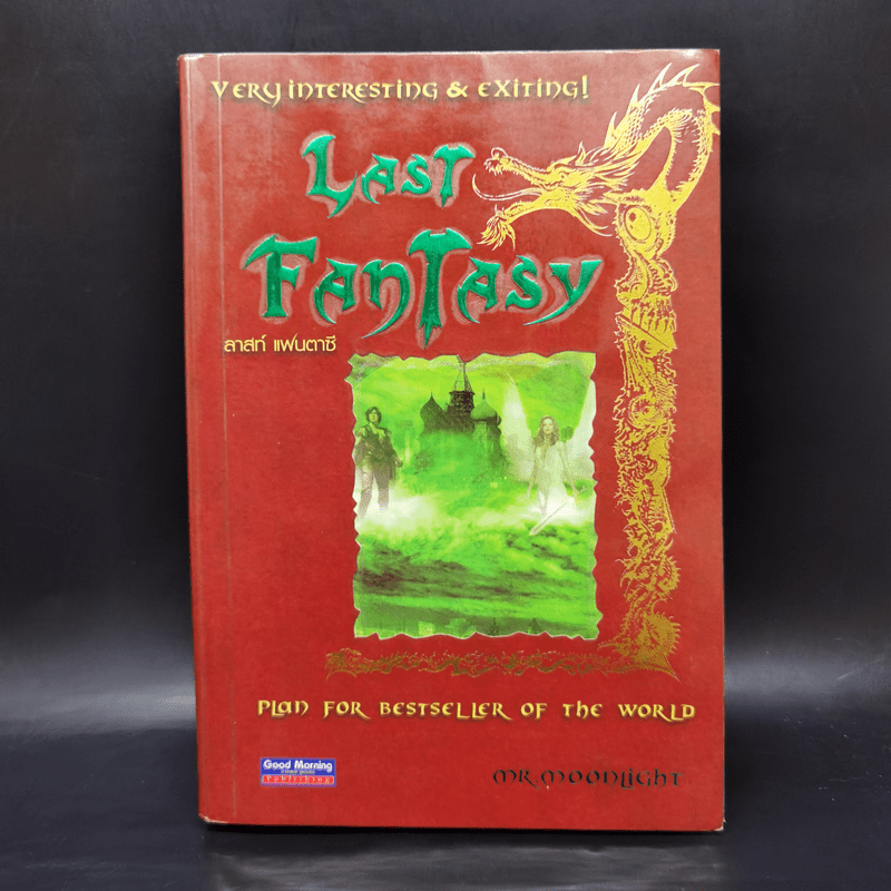 Last Fantasy 7 เล่มจบ - แสงจันทร์